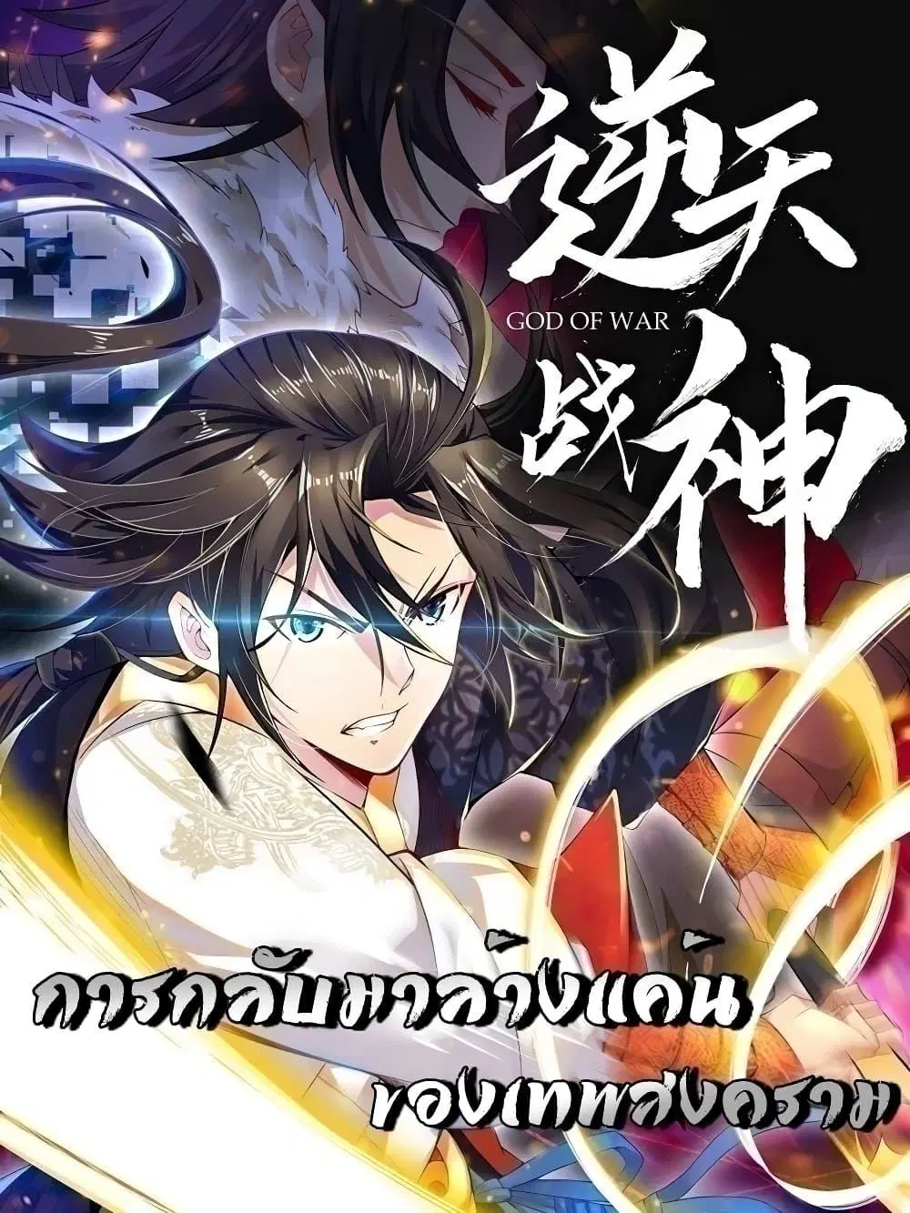 Rebirth God of War ตอนที่ 322 หน้า 1