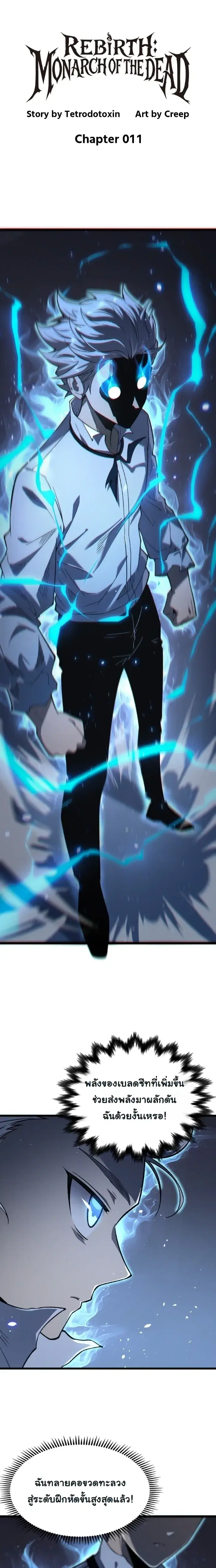 Rebirth: Monarch of the Dead ตอนที่ 11 หน้า 1
