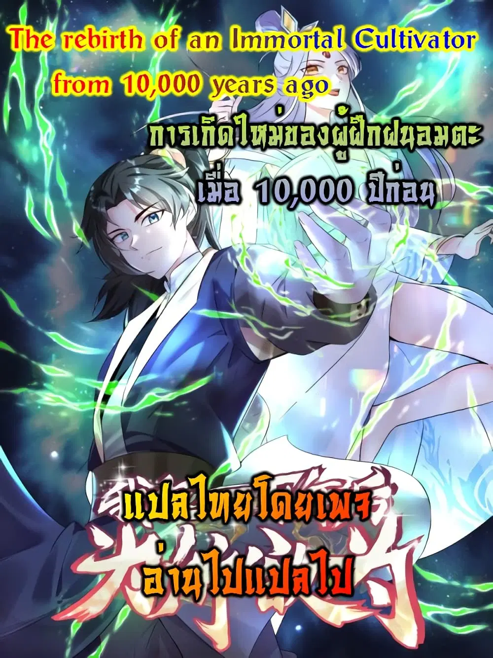 Rebirth of an Immortal Cultivator from 10,000 years ago ตอนที่ 12 หน้า 1