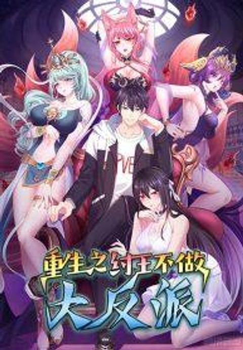 ปก Rebirth of King Zhou: Not Being the Ultimate Villain มังงะจีน แปลไทย