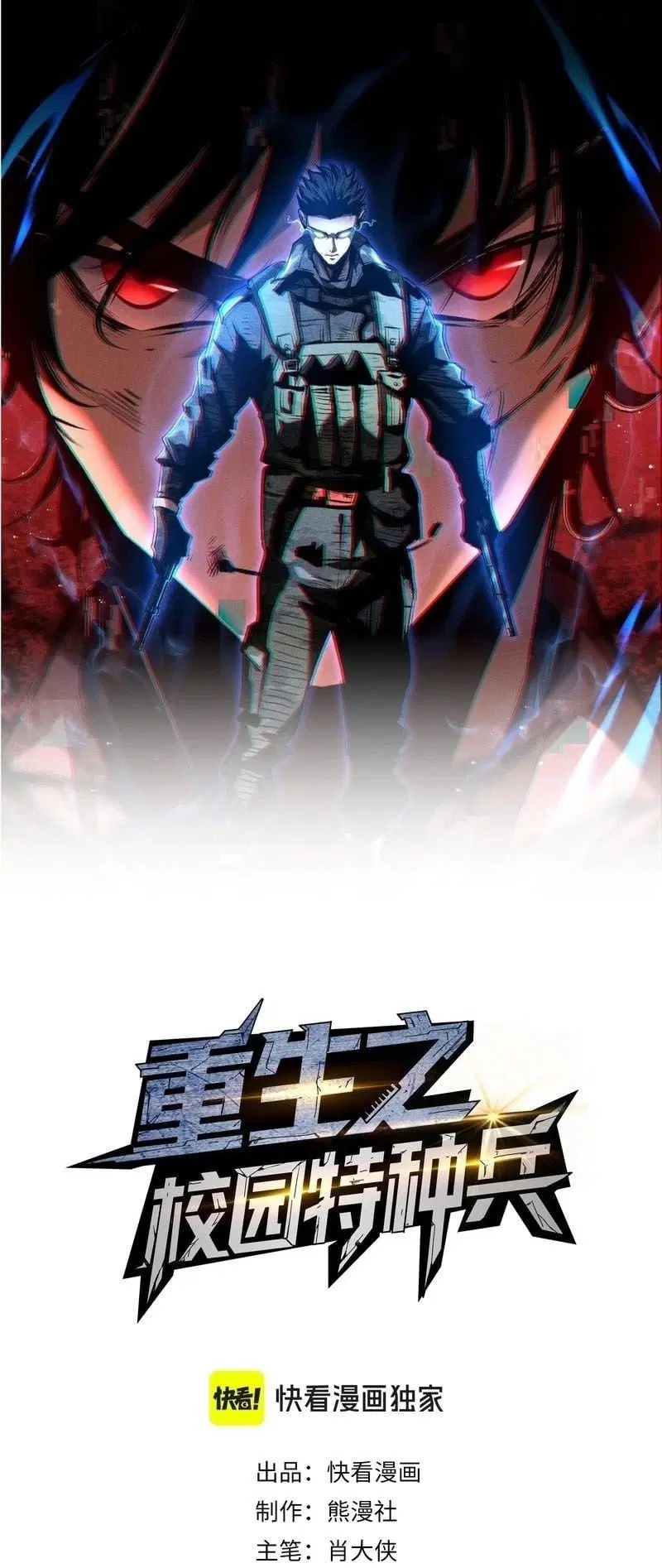 Rebirth of the Campus Special Forces Soldier ตอนที่ 12 หน้า 1