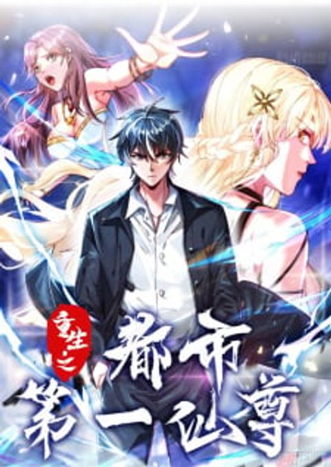 ปก Rebirth of the City First Immortal Venerable มังงะจีน แปลไทย