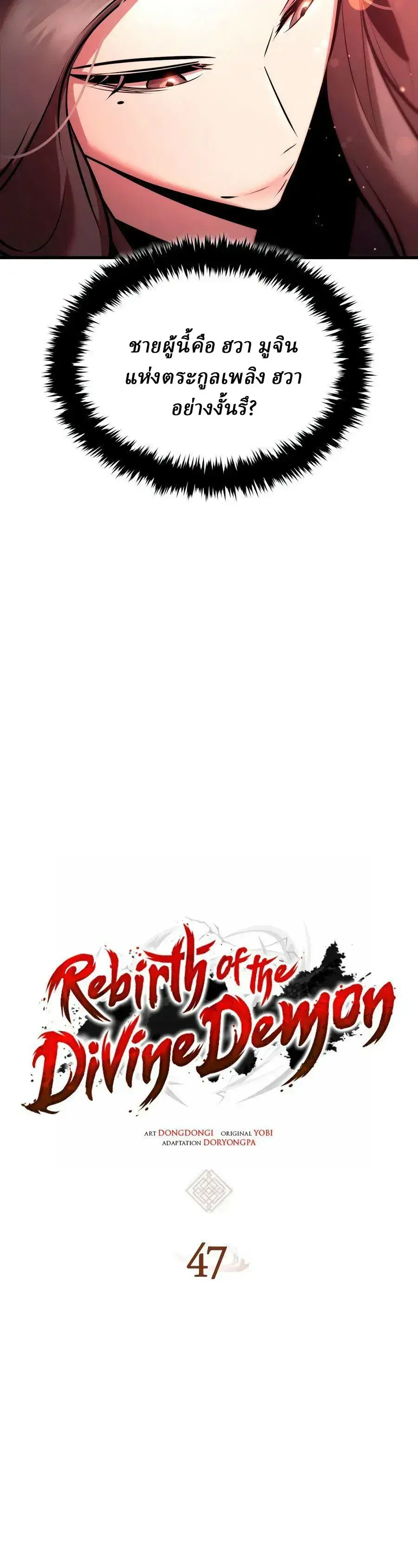 Rebirth of the Divine Demon การหวนคืนของมารสวรรค์ผู้พิชิตใต้หล้า ตอนที่ 47 หน้า 3