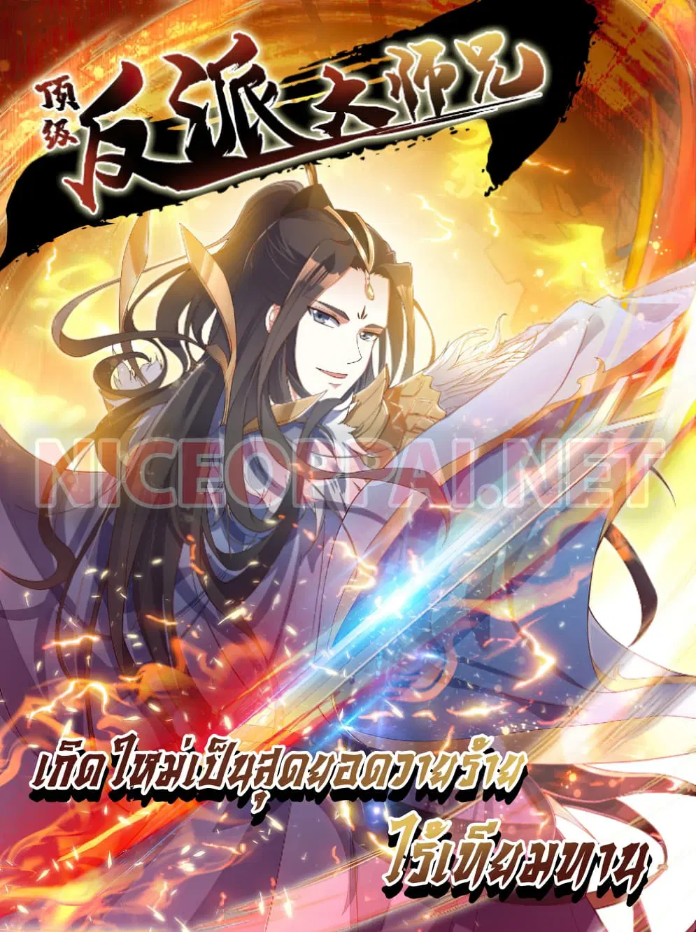 Rebirth of The Peerless Villain ตอนที่ 2 หน้า 1