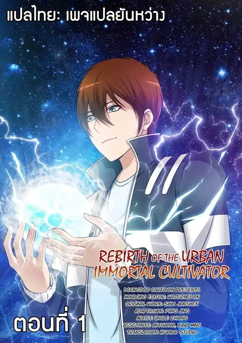 Rebirth Of The Urban Immortal Cultivator ตอนที่ 1 หน้า 1