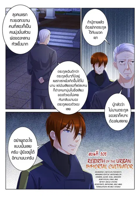 Rebirth Of The Urban Immortal Cultivator ตอนที่ 101 หน้า 3