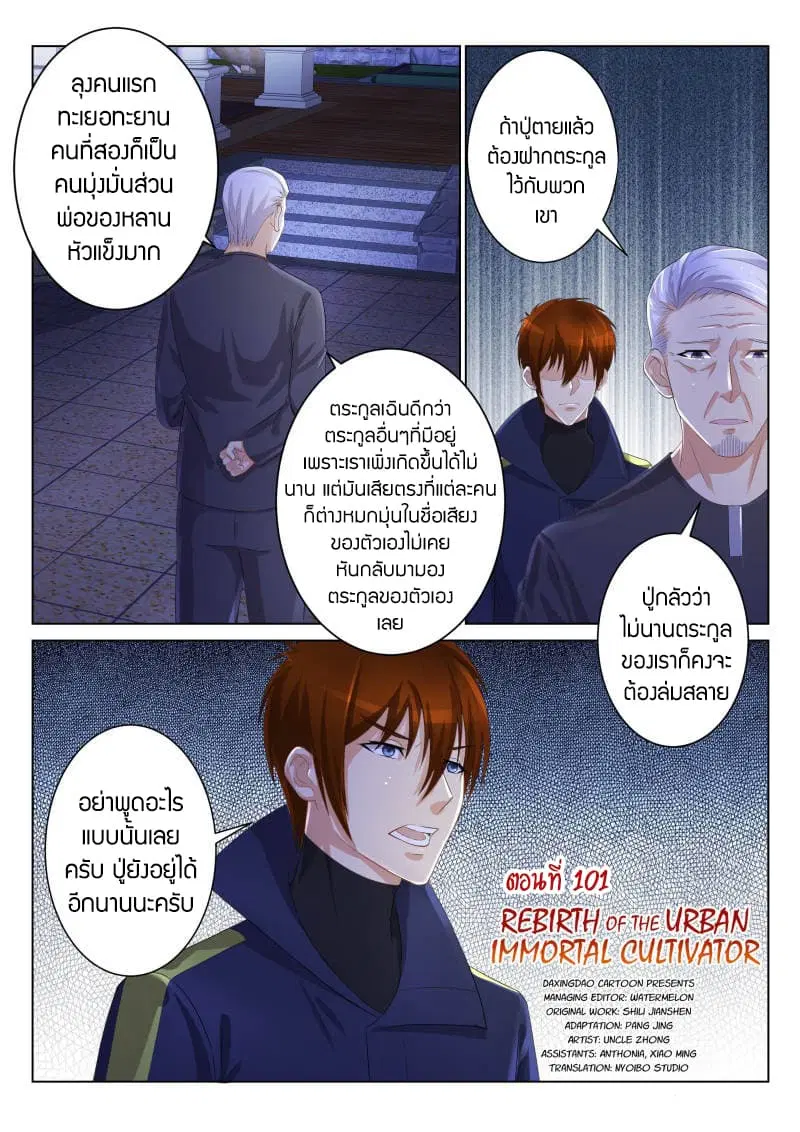 Rebirth Of The Urban Immortal Cultivator ตอนที่ 101 หน้า 3