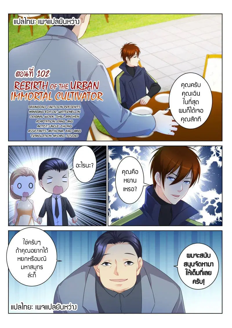 Rebirth Of The Urban Immortal Cultivator ตอนที่ 102 หน้า 2
