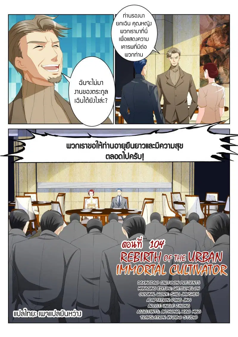 Rebirth Of The Urban Immortal Cultivator ตอนที่ 104 หน้า 1