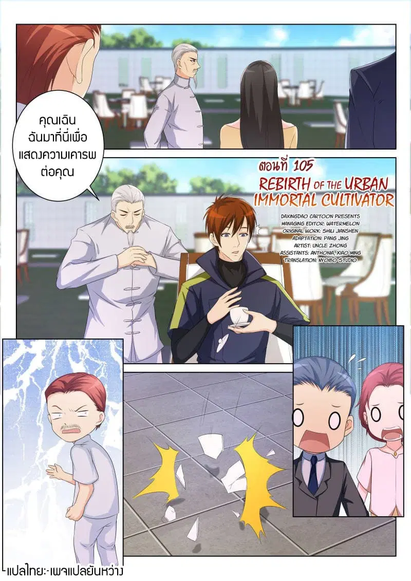 Rebirth Of The Urban Immortal Cultivator ตอนที่ 105 หน้า 3