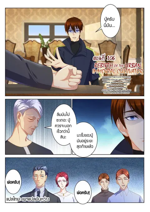 Rebirth Of The Urban Immortal Cultivator ตอนที่ 106 หน้า 2