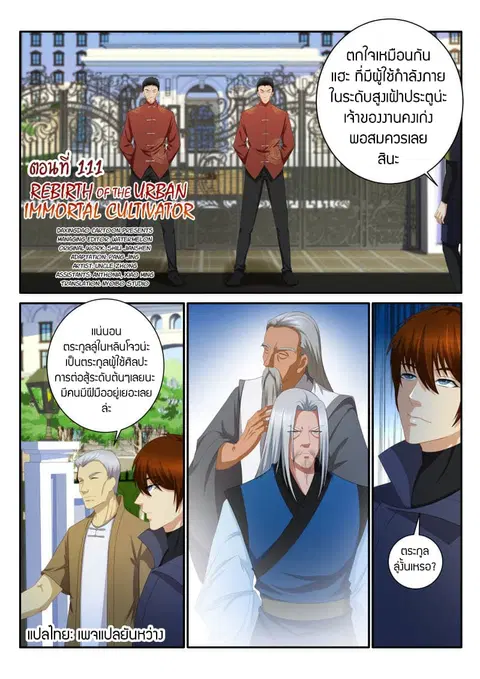 Rebirth Of The Urban Immortal Cultivator ตอนที่ 111 หน้า 3