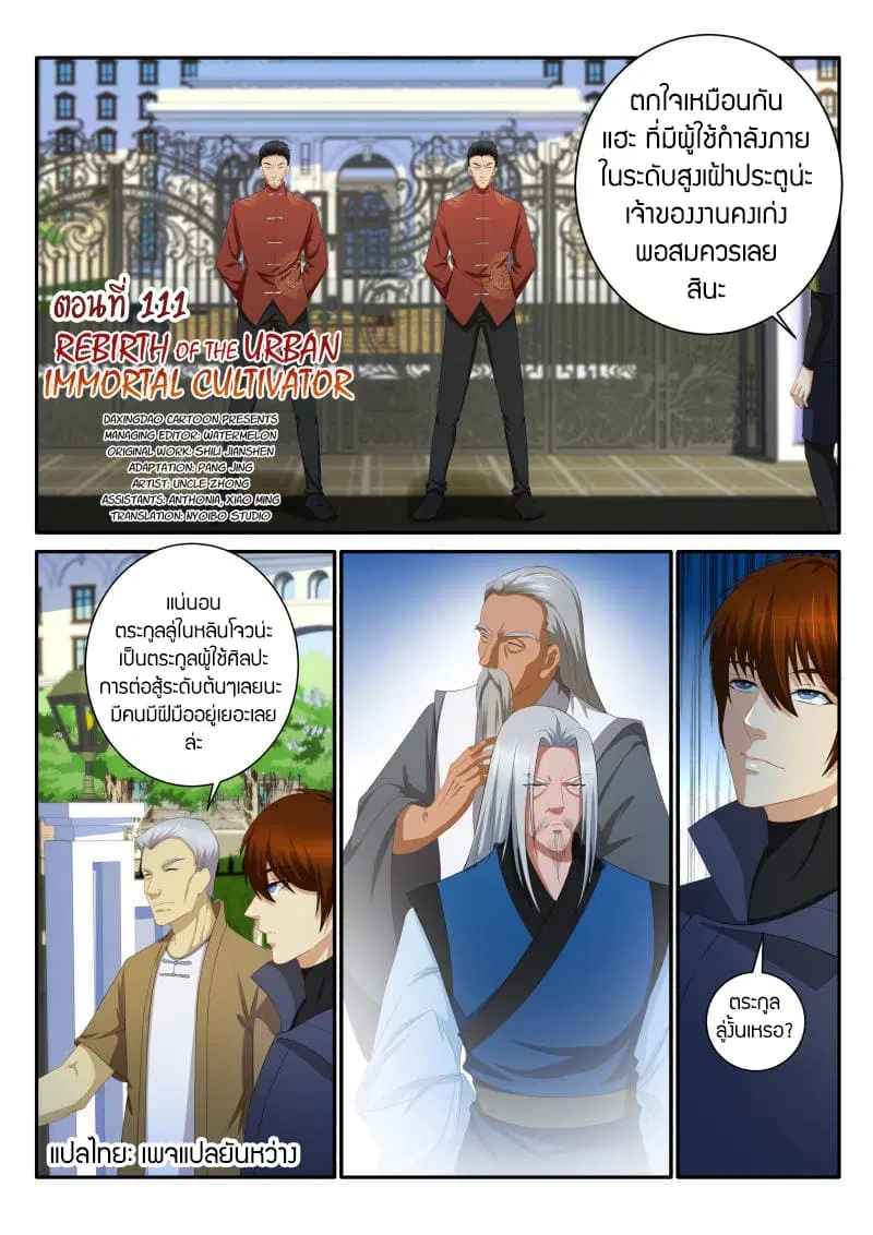 Rebirth Of The Urban Immortal Cultivator ตอนที่ 111 หน้า 3