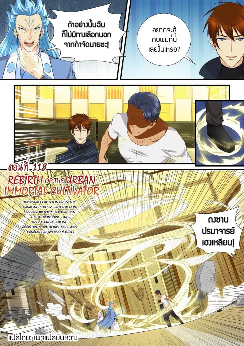 Rebirth Of The Urban Immortal Cultivator ตอนที่ 118 หน้า 1