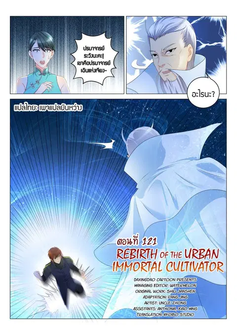 Rebirth Of The Urban Immortal Cultivator ตอนที่ 121 หน้า 1