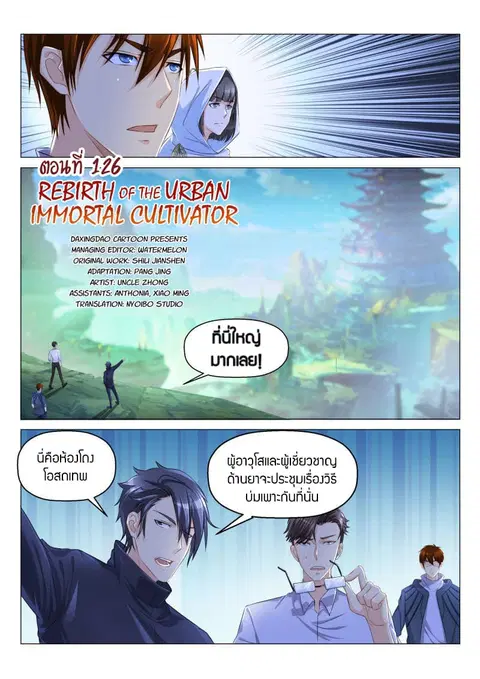 Rebirth Of The Urban Immortal Cultivator ตอนที่ 126 หน้า 1