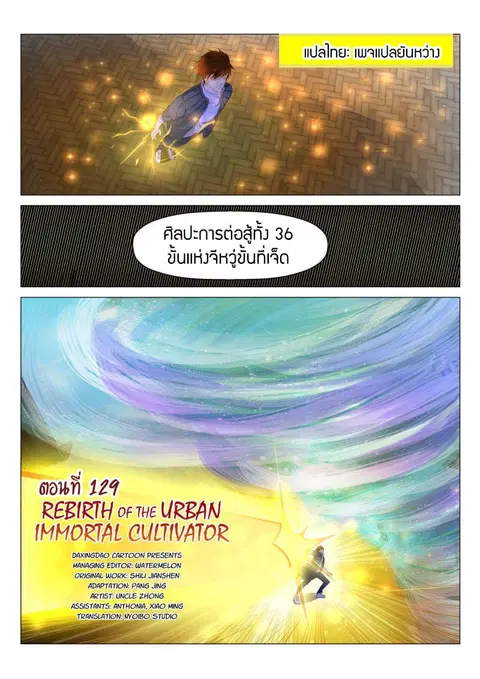 Rebirth Of The Urban Immortal Cultivator ตอนที่ 129 หน้า 3