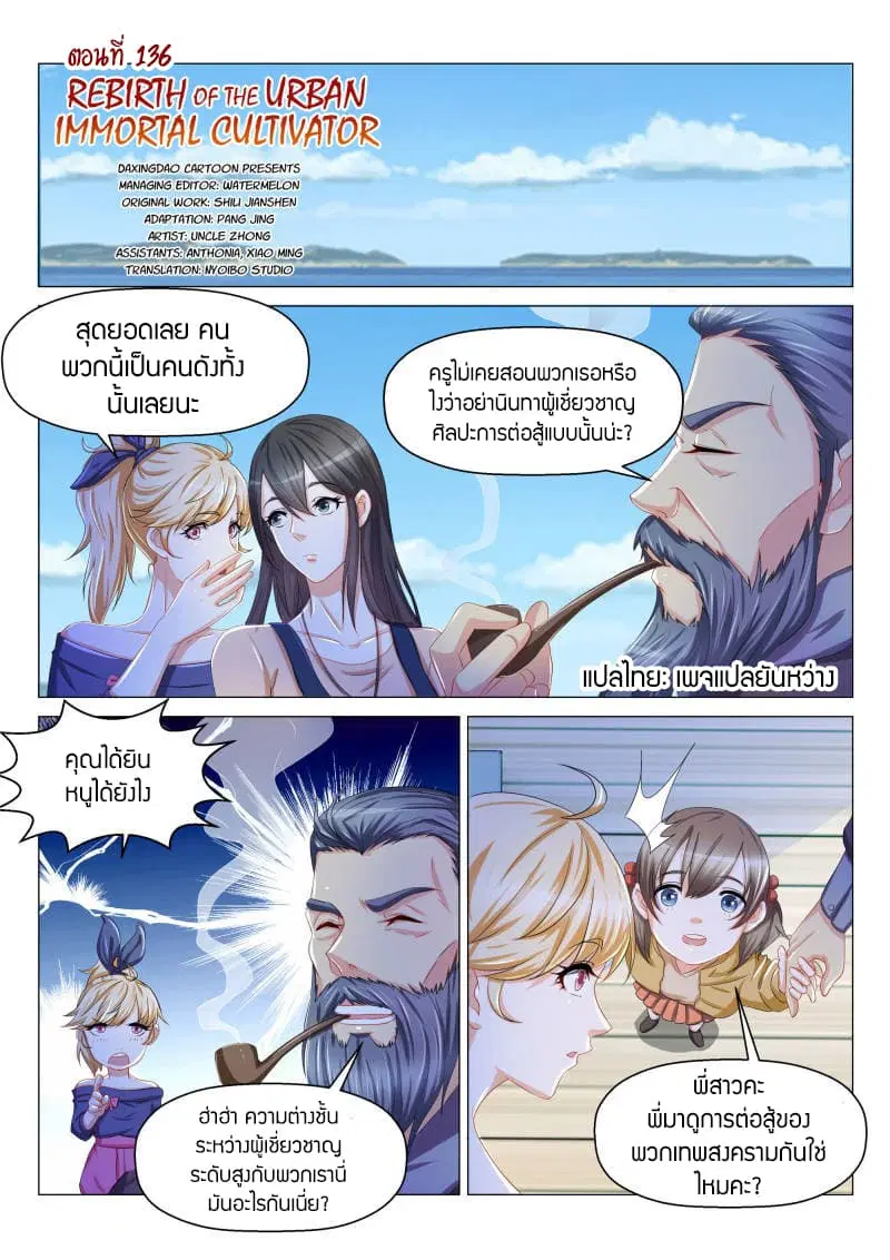 Rebirth Of The Urban Immortal Cultivator ตอนที่ 136 หน้า 1