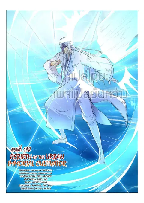 Rebirth Of The Urban Immortal Cultivator ตอนที่ 138 หน้า 3