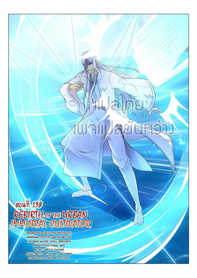 Rebirth Of The Urban Immortal Cultivator ตอนที่ 138 หน้า 3