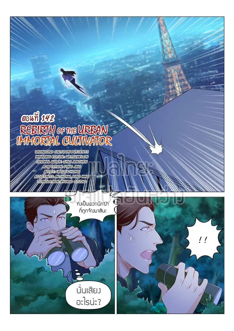 Rebirth Of The Urban Immortal Cultivator ตอนที่ 142 หน้า 1
