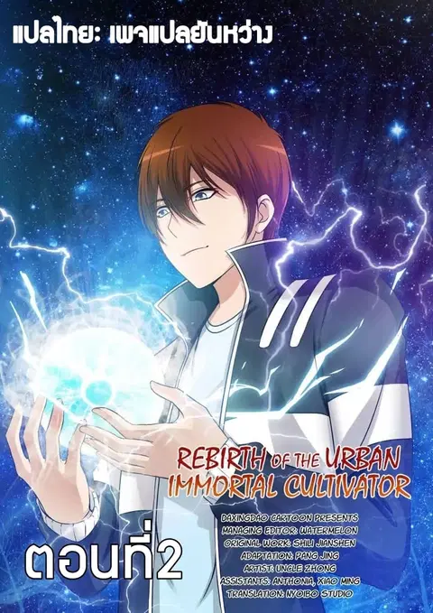 Rebirth Of The Urban Immortal Cultivator ตอนที่ 2 หน้า 1