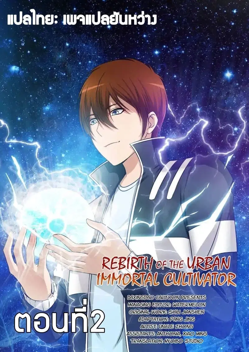 Rebirth Of The Urban Immortal Cultivator ตอนที่ 2 หน้า 1