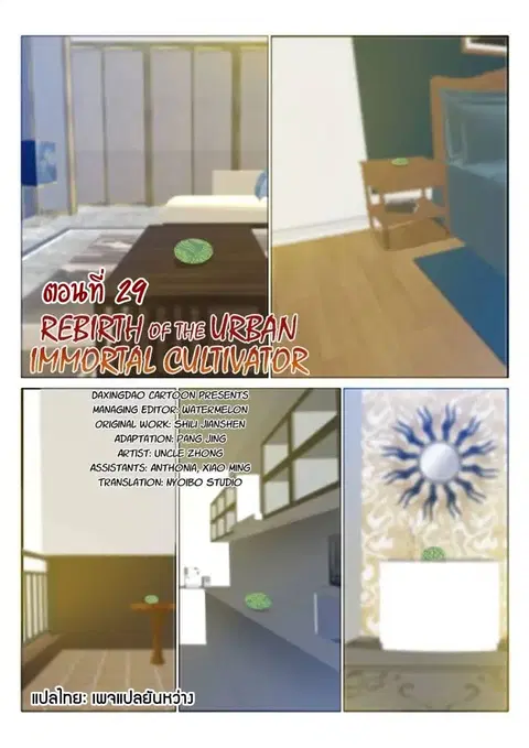 Rebirth Of The Urban Immortal Cultivator ตอนที่ 29 หน้า 1