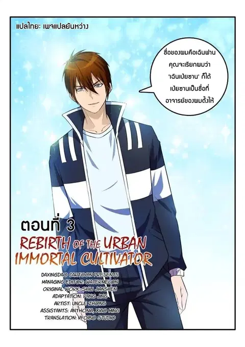 Rebirth Of The Urban Immortal Cultivator ตอนที่ 3 หน้า 2