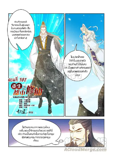 Rebirth Of The Urban Immortal Cultivator ตอนที่ 382 หน้า 1