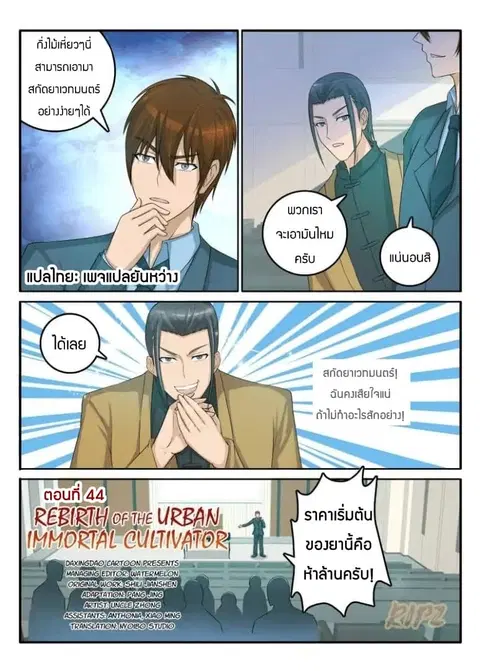Rebirth Of The Urban Immortal Cultivator ตอนที่ 44 หน้า 2