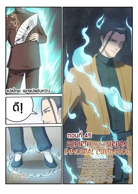 Rebirth Of The Urban Immortal Cultivator ตอนที่ 45 หน้า 1