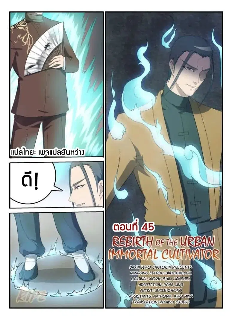 Rebirth Of The Urban Immortal Cultivator ตอนที่ 45 หน้า 1