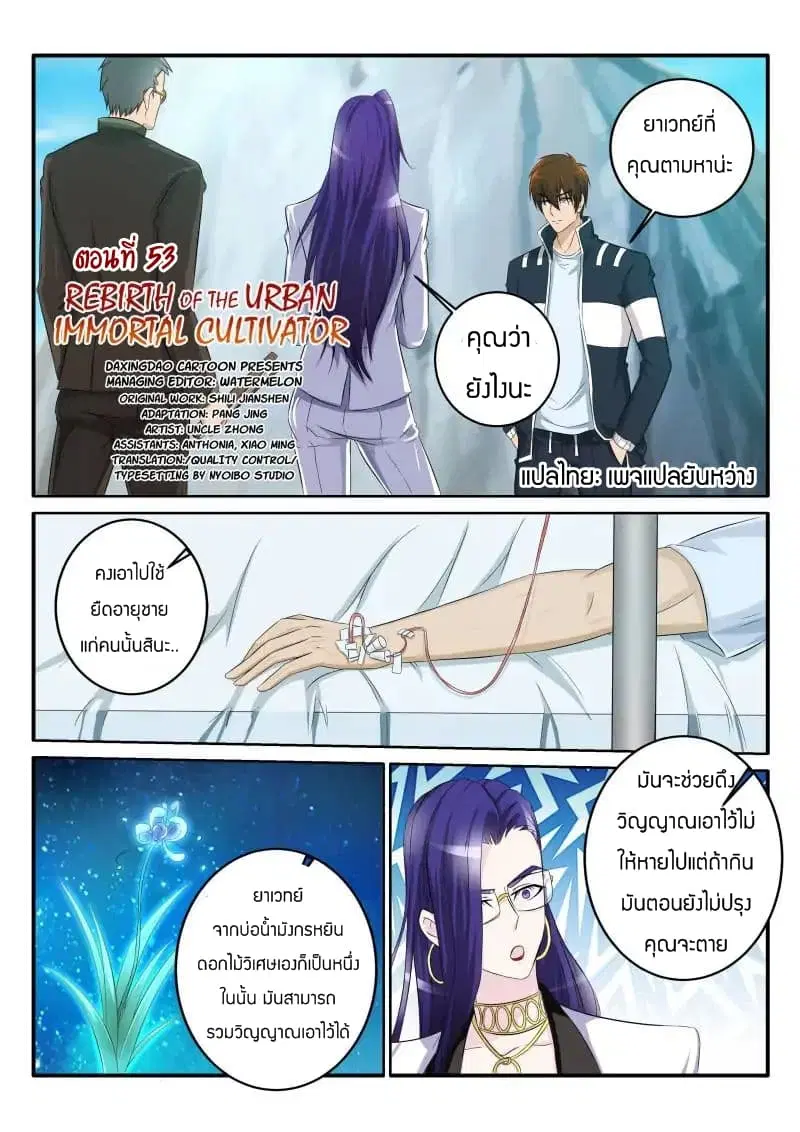 Rebirth Of The Urban Immortal Cultivator ตอนที่ 53 หน้า 1