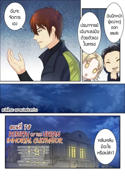 Rebirth Of The Urban Immortal Cultivator ตอนที่ 78 หน้า 2