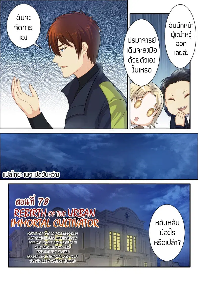 Rebirth Of The Urban Immortal Cultivator ตอนที่ 78 หน้า 2