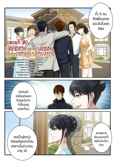Rebirth Of The Urban Immortal Cultivator ตอนที่ 80 หน้า 2
