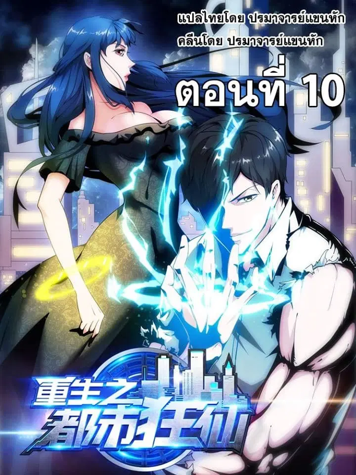 Rebirth of The Urban Mad Immortal ตอนที่ 10 หน้า 1