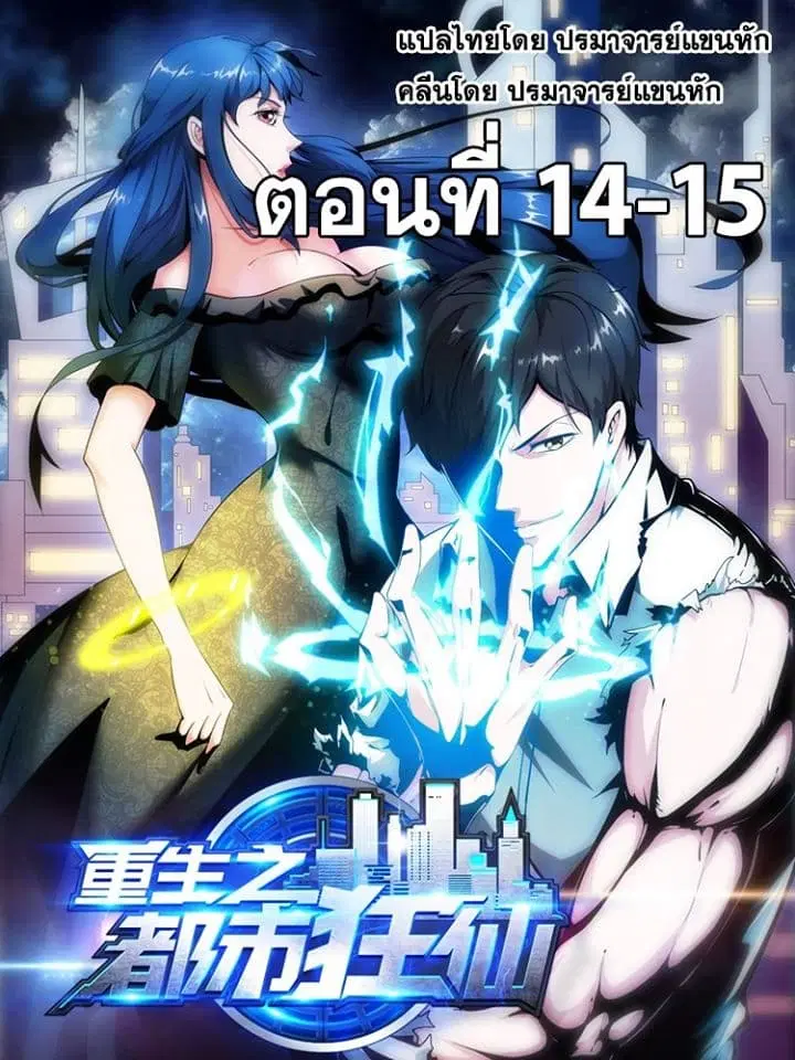 Rebirth of The Urban Mad Immortal ตอนที่ 14 หน้า 1