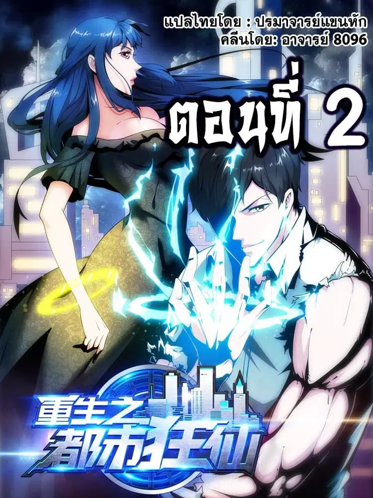 Rebirth of The Urban Mad Immortal ตอนที่ 2 หน้า 1