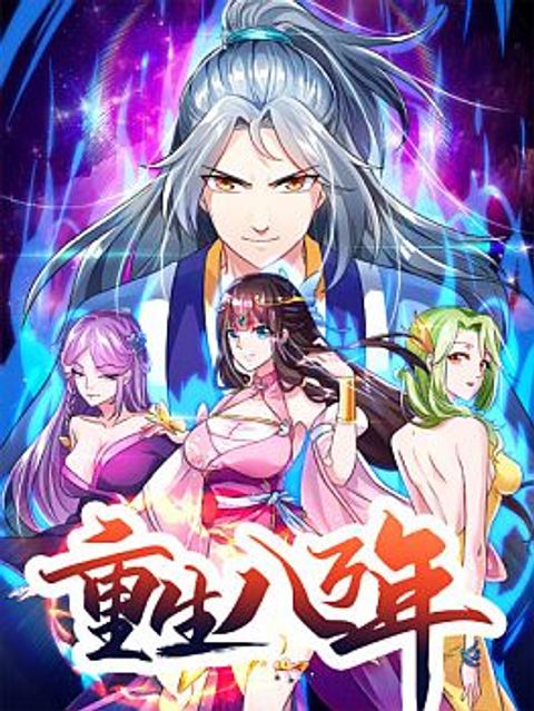 ปก Reborn 80,000 years มังงะจีน แปลไทย