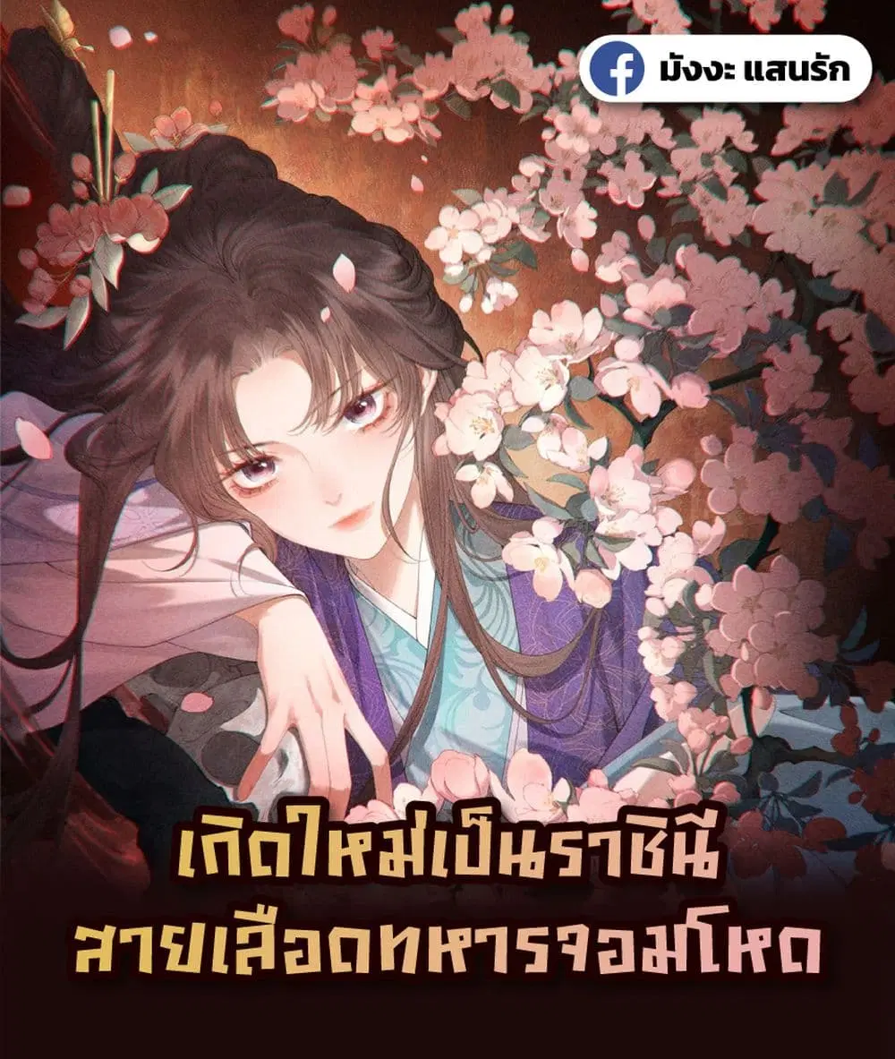 Reborn as a Brutal Military Queen ตอนที่ 2 หน้า 1