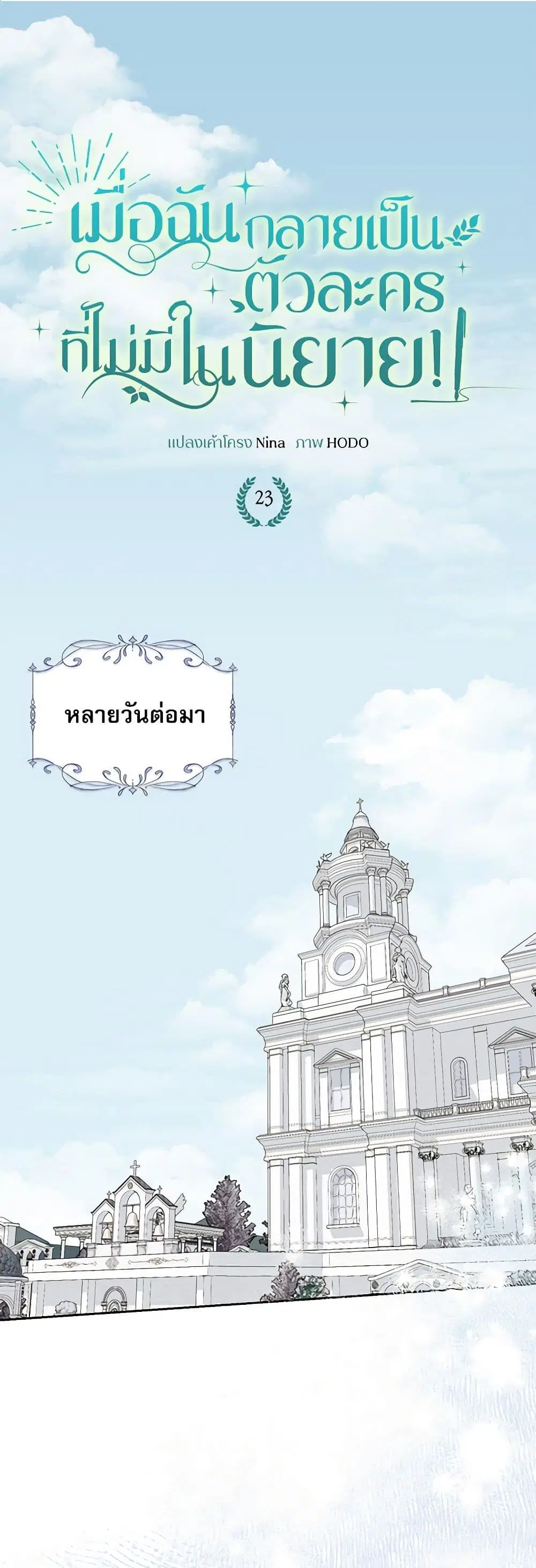 Reborn as a Character That Never Existed ตอนที่ 23 หน้า 2