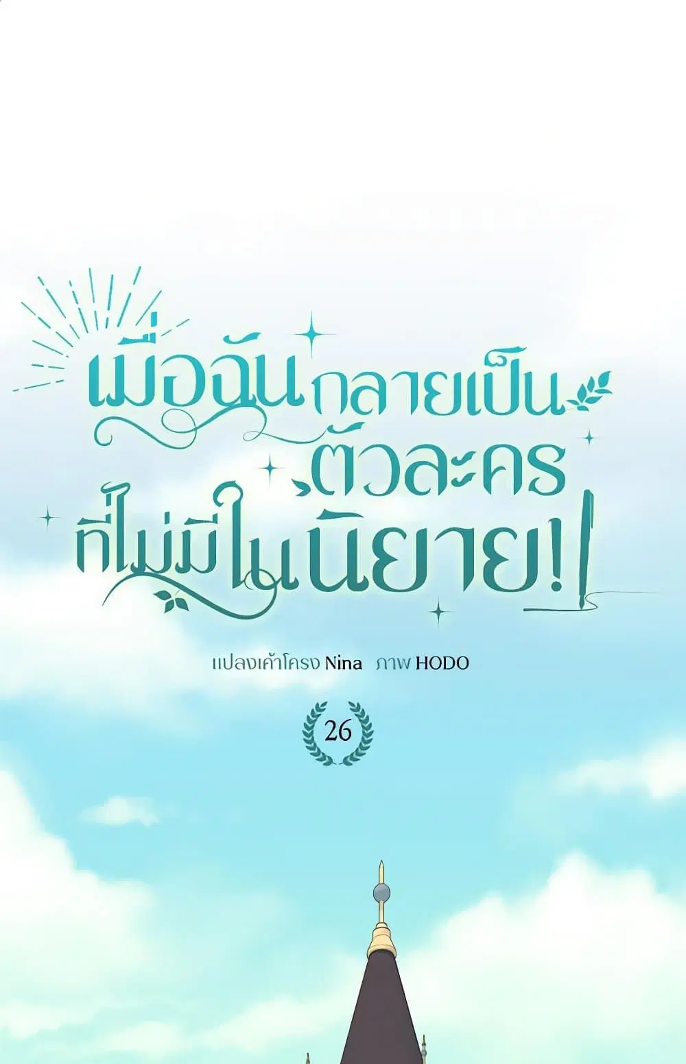 Reborn as a Character That Never Existed ตอนที่ 26 หน้า 2
