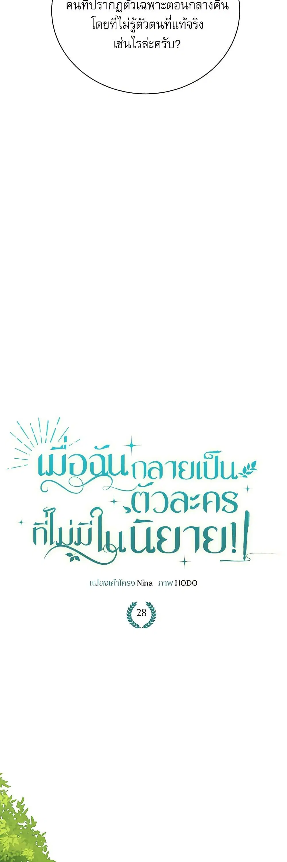 Reborn as a Character That Never Existed ตอนที่ 28 หน้า 3