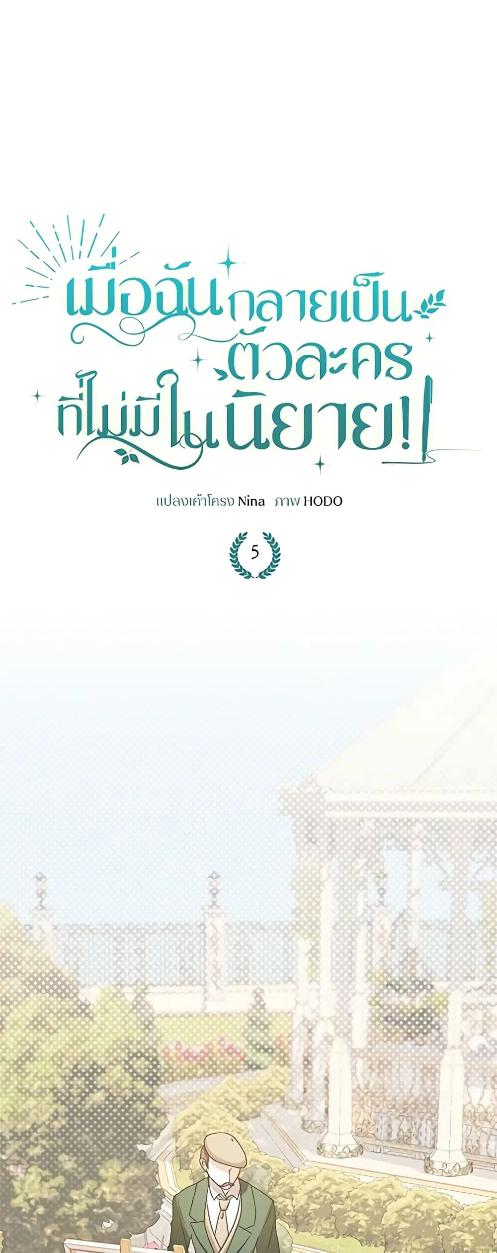 Reborn as a Character That Never Existed ตอนที่ 5 หน้า 2