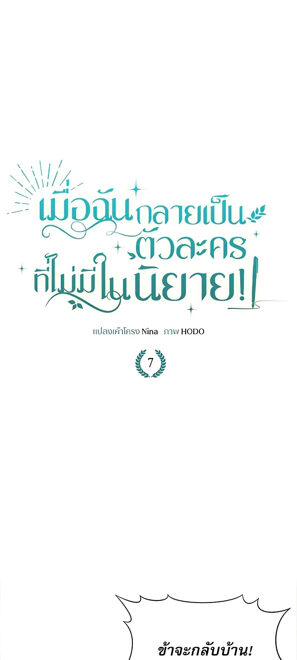 Reborn as a Character That Never Existed ตอนที่ 7 หน้า 2