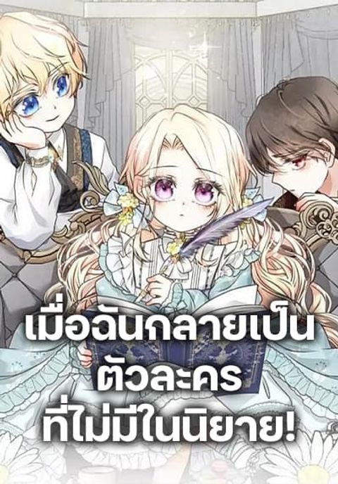 ปก Reborn as a Character That Never Existed มังงะเกาหลี แปลไทย
