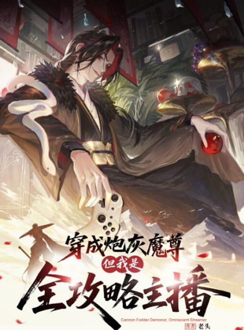 ปก Reborn as a Doomed Demon Lord? But I’m a Full-Strategy Streamer! มังงะจีน แปลไทย