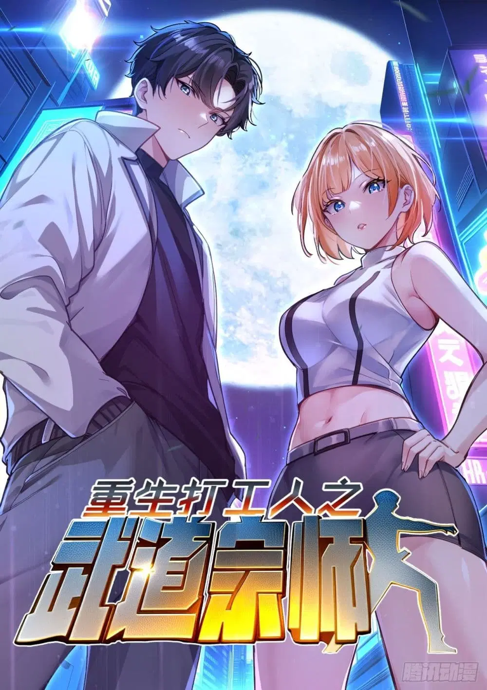Reborn as a Worker Martial Arts Master ตอนที่ 1 หน้า 1